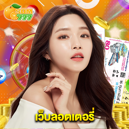 som777 เว็บลอตเตอรี่