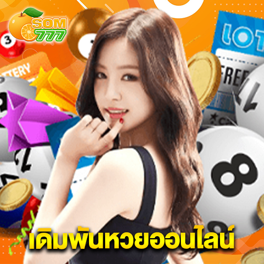 som777 เดิมพันหวยออนไลน์