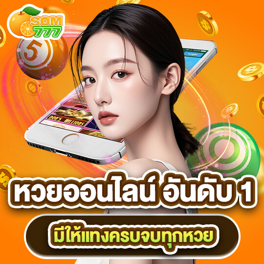 som777 หวยออนไลน์อันดับ1