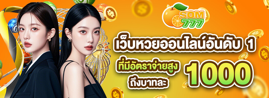 som777 เว็บหวยออนไลน์อันดับ1
