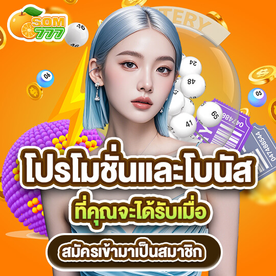 ส้ม777 แจกโปรโมชั่น