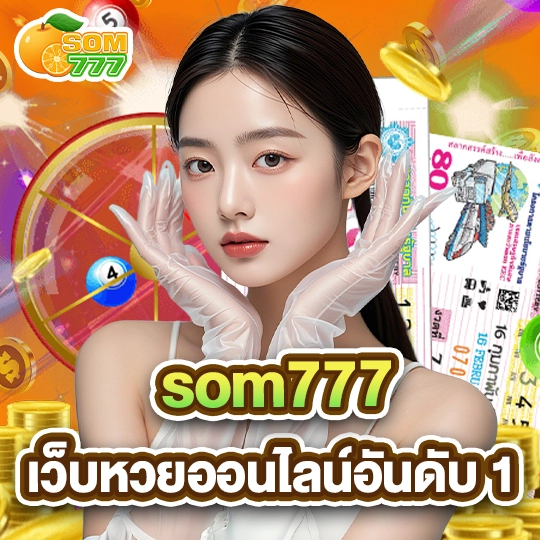 som777 เว็บหวยออนไลน์อันดับ1