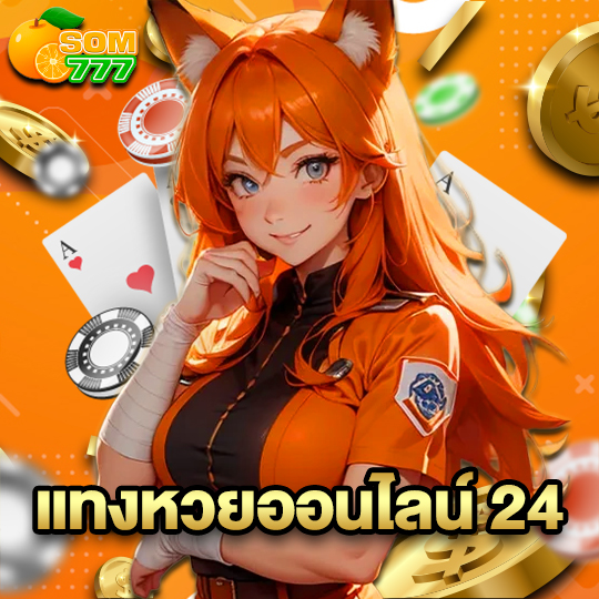 som777 แทงหวยออนไลน์ 24