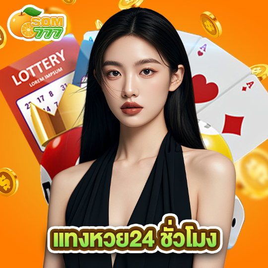 som777 แทงหวย24 ชั่วโมง