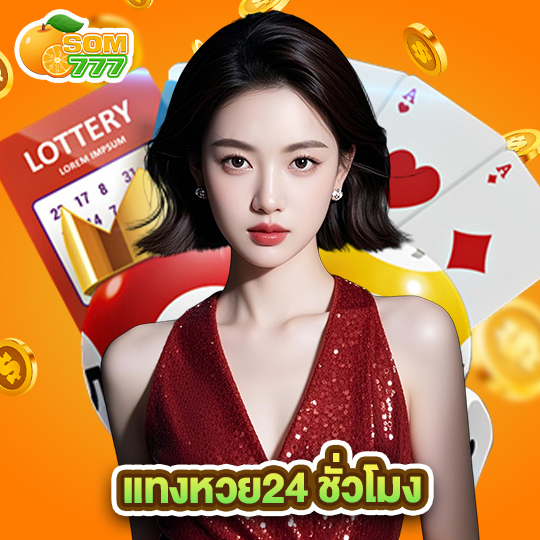 som777 แทงหวย24 ชั่วโมง
