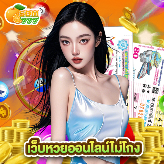 som777 เว็บหวยออนไลน์ไม่โกง