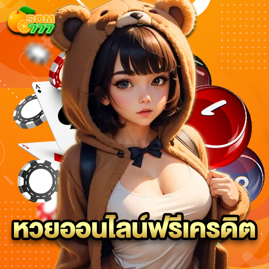 som777 หวยออนไลน์ฟรีเครดิต