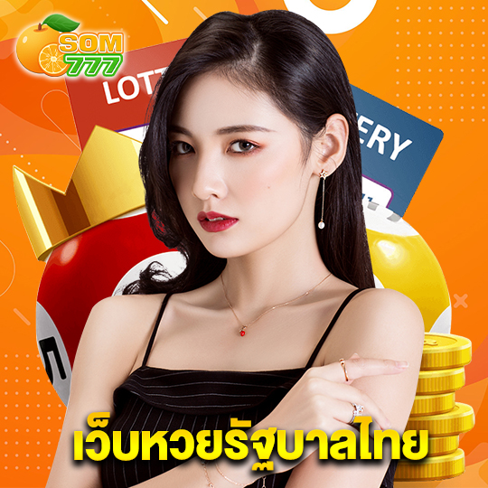 som777 เว็บหวยรัฐบาลไทย