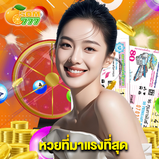 som777 หวยที่มาแรงที่สุด