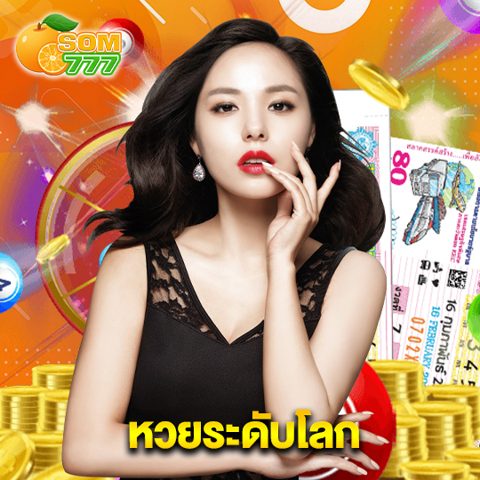 som777 หวยระดับโลก