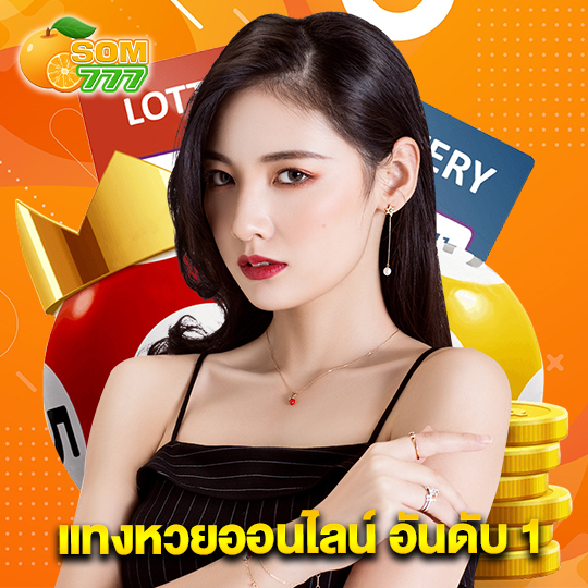 som777 แทงหวยออนไลน์ อันดับ 1