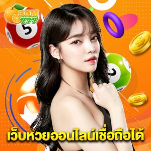 som777 เว็บหวยออนไลน์เชื่อถือได้