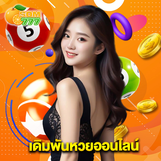 som777 เดิมพันหวยออนไลน์