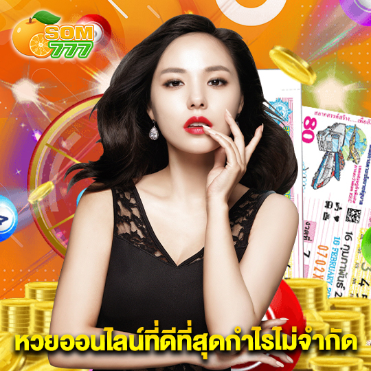 som777 หวยออนไลน์ที่ดีที่สุดกำไรไม่จำกัด