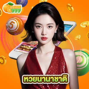 som777 หวยนานาชาติ