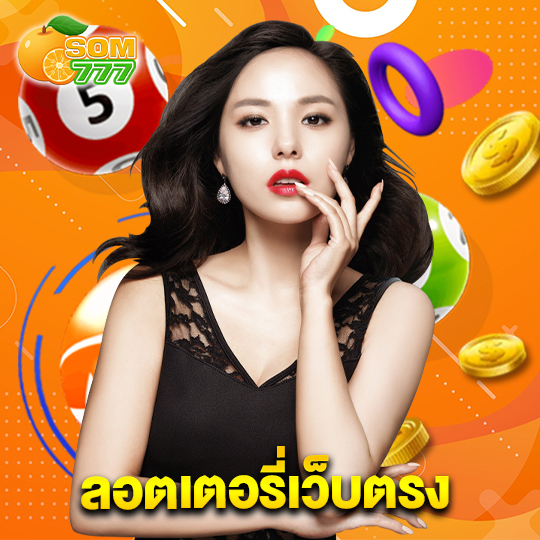 som777 ลอตเตอรี่เว็บตรง