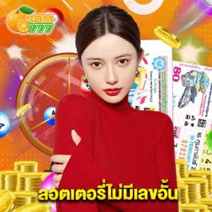 som777 ลอตเตอรี่ไม่มีเลขอั้น