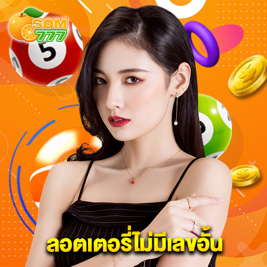 som777 ลอตเตอรี่ไม่มีเลขอั้น