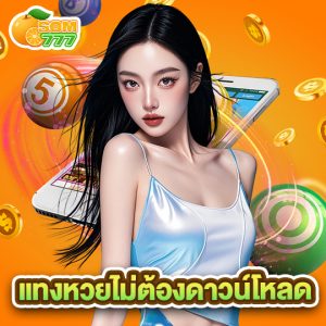 som777 แทงหวยไม่ต้องดาวน์โหลด
