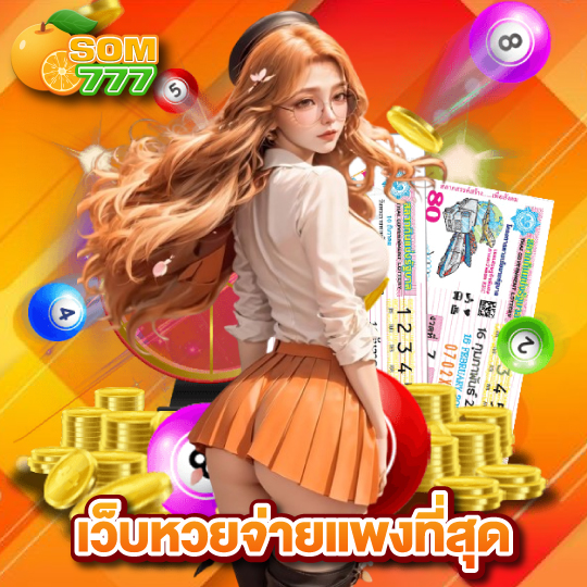 som777 เว็บหวยจ่ายแพงที่สุด