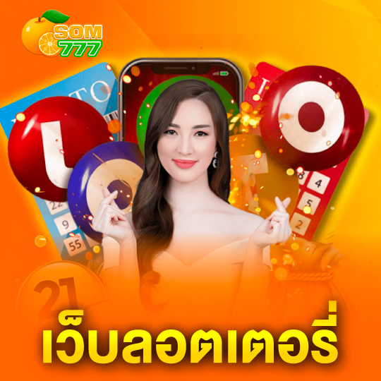 som777 เว็บลอตเตอรี่