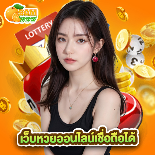 som777 เว็บหวยออนไลน์เชื่อถือได้