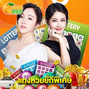 som777 แทงหวยยี่กีพิเศษ