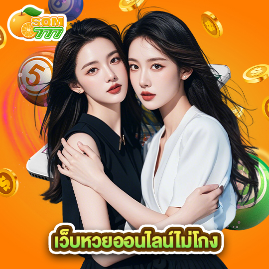 som777 เว็บหวยออนไลน์ไม่โกง