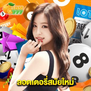 som777 ลอตเตอรี่สมัยใหม่