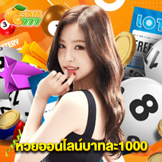som777 หวยออนไลน์บาทละ1000