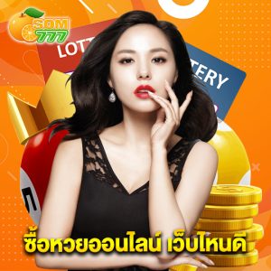 som777 ซื้อหวยออนไลน์ เว็บไหนดี