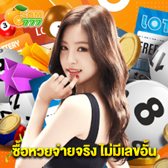 som777 ซื้อหวยจ่ายจริง ไม่มีเลขอั้น
