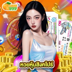 som777 หวยหุ้นสิงคโปร์