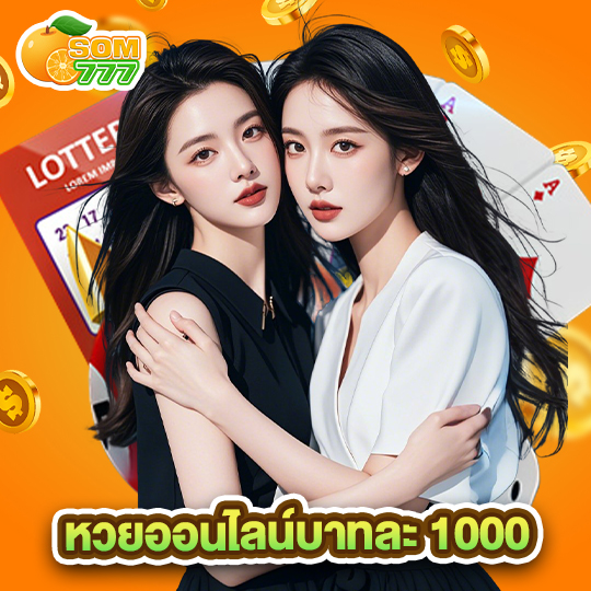 som777 หวยออนไลน์บาทละ 1000