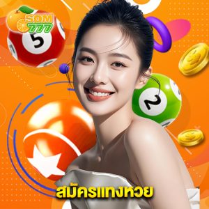 som777 สมัครแทงหวย