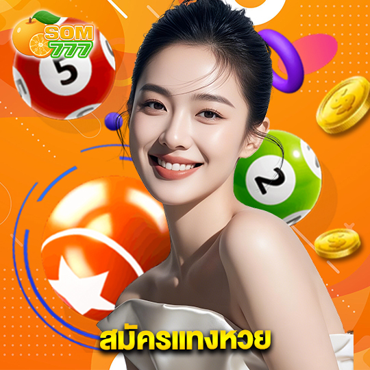 som777 สมัครแทงหวย