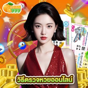 som777 วิธีตรวจหวยออนไลน์