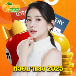 som777 หวยมาแรง 2025