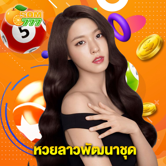 som777 หวยลาวพัฒนาชุด