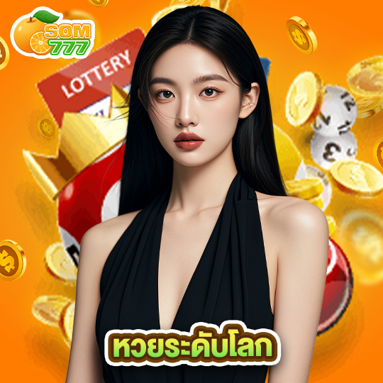 som777 หวยระดับโลก