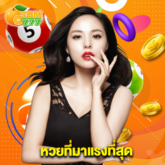 som777 หวยที่มาแรงที่สุด