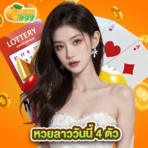 som777 หวยลาววันนี้ 4 ตัว