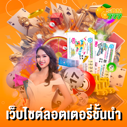 som777 เว็บไซต์ลอตเตอรี่ชั้นนำ