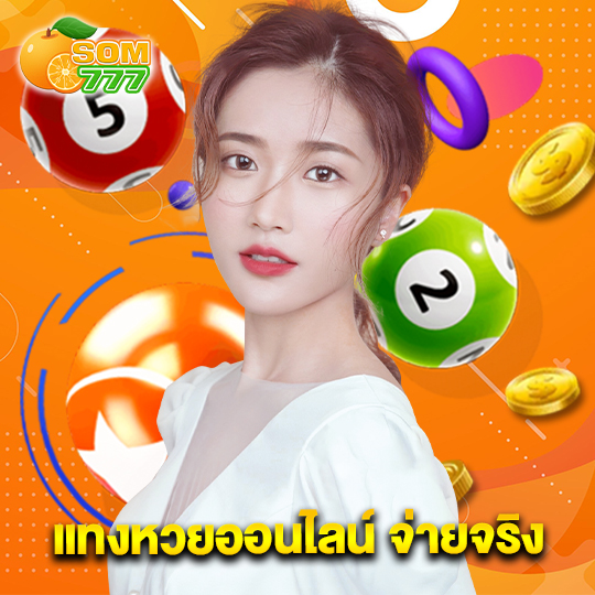 som777 แทงหวยออนไลน์ จ่ายจริง