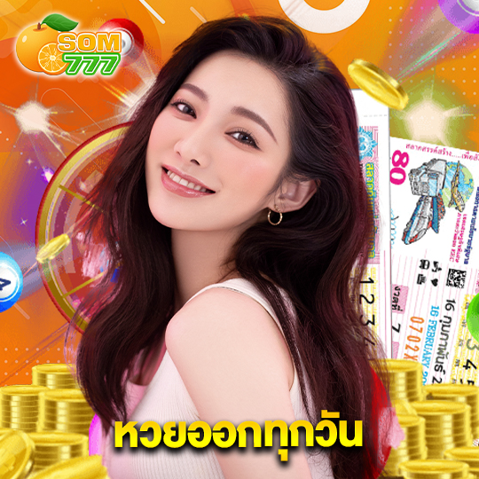 som777 หวยออกทุกวัน