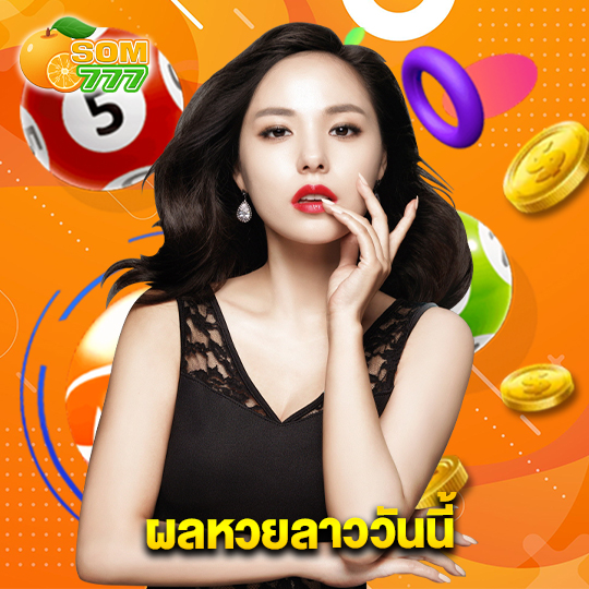 som777 ผลหวยลาววันนี้